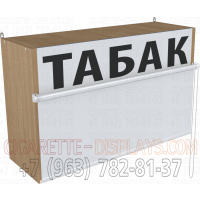 Торговый диспенсер с рулонными шторками два уровня полки для продажи табака в закрытом состоянии