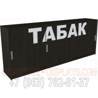 Шкаф табачный с шестью пушерными полками три раздвижные двери в закрытом состоянии